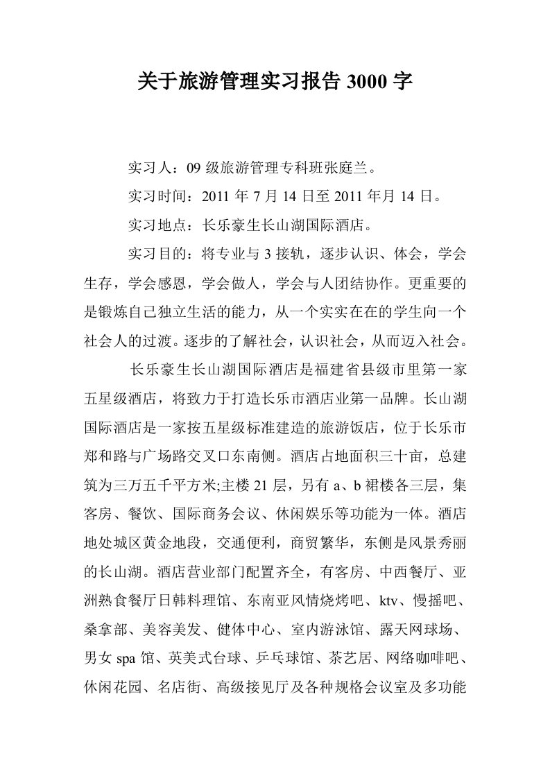 关于旅游管理实习报告3000字