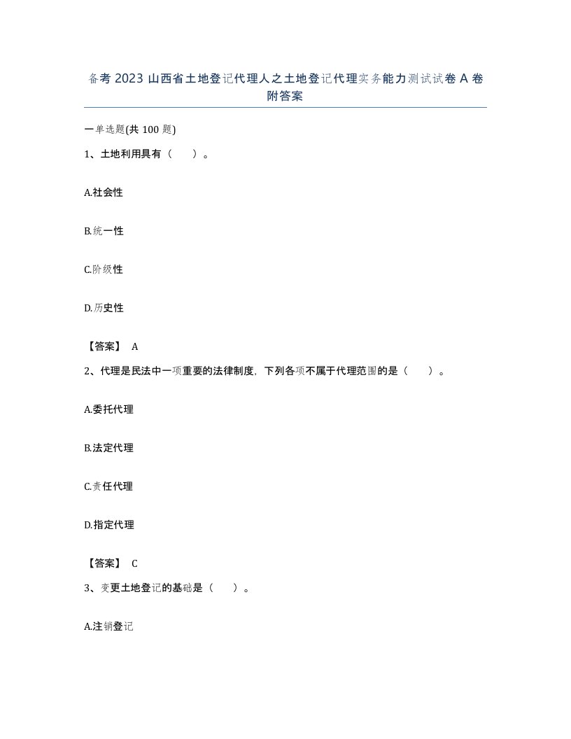 备考2023山西省土地登记代理人之土地登记代理实务能力测试试卷A卷附答案