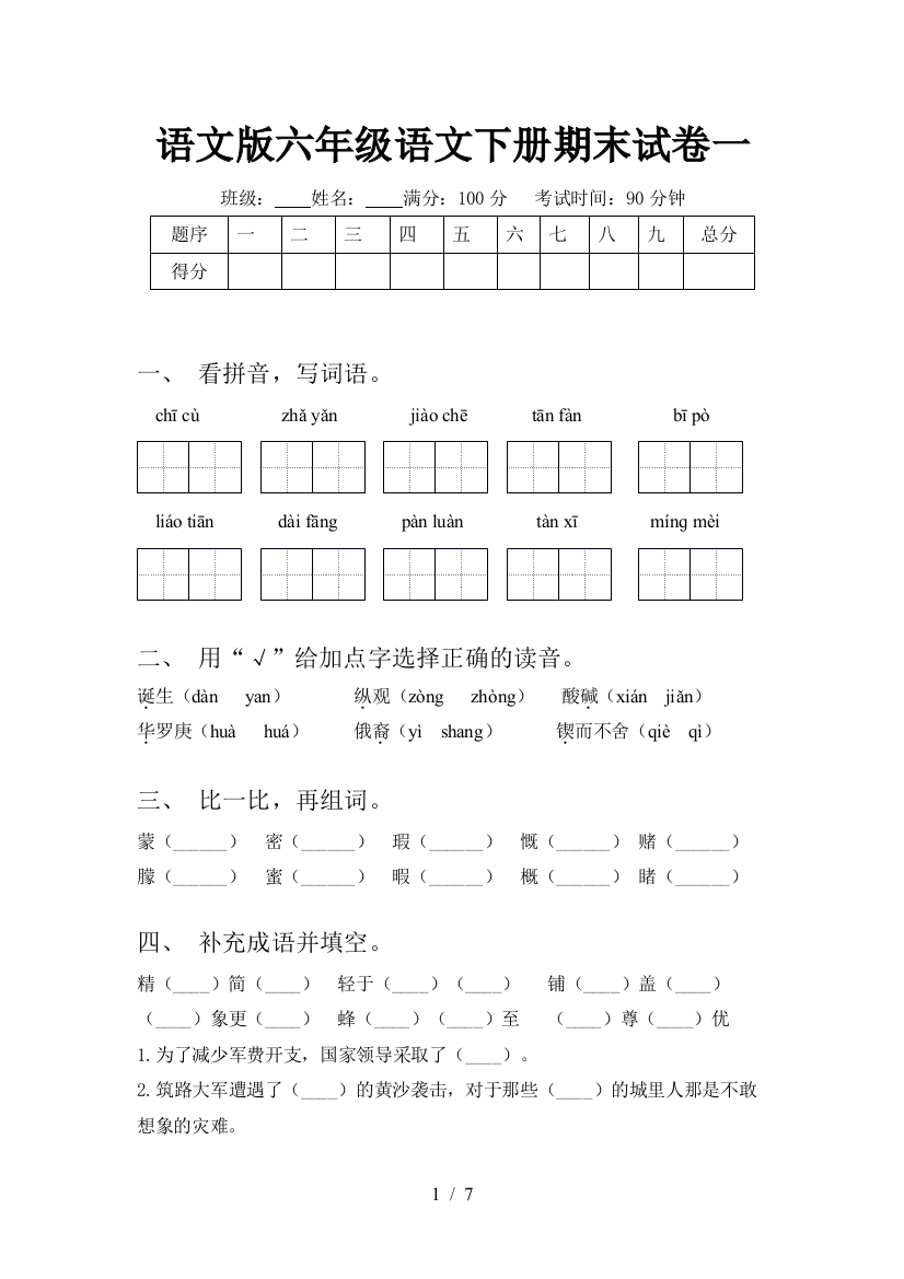 语文版六年级语文下册期末试卷一