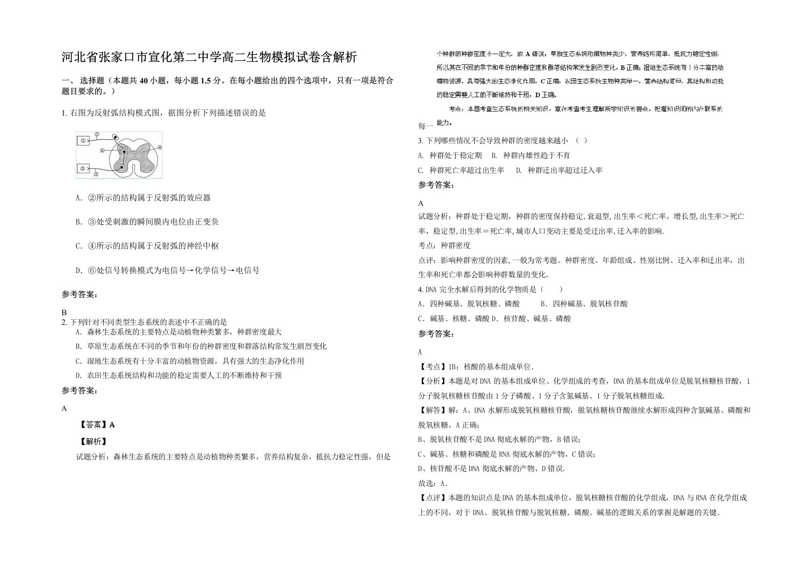 河北省张家口市宣化第二中学高二生物模拟试卷含解析