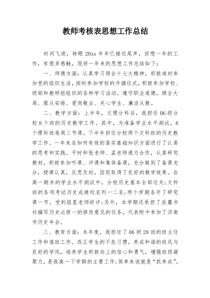 教师考核表思想工作总结