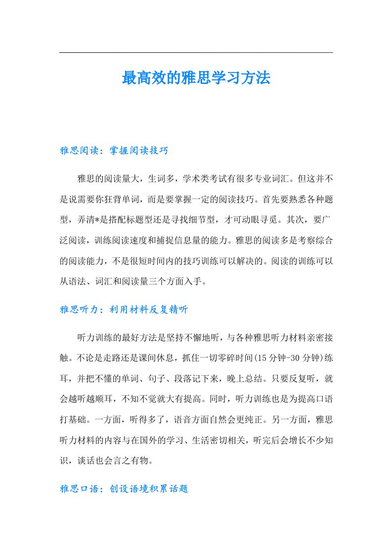 最高效的雅思学习方法