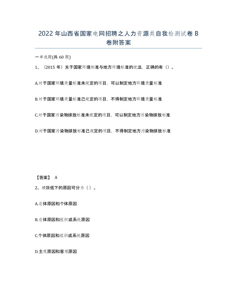 2022年山西省国家电网招聘之人力资源类自我检测试卷B卷附答案