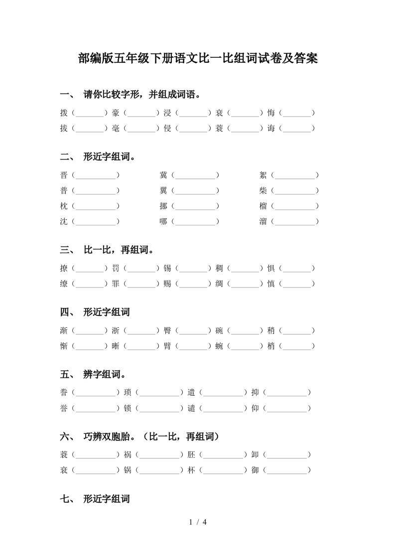 部编版五年级下册语文比一比组词试卷及答案