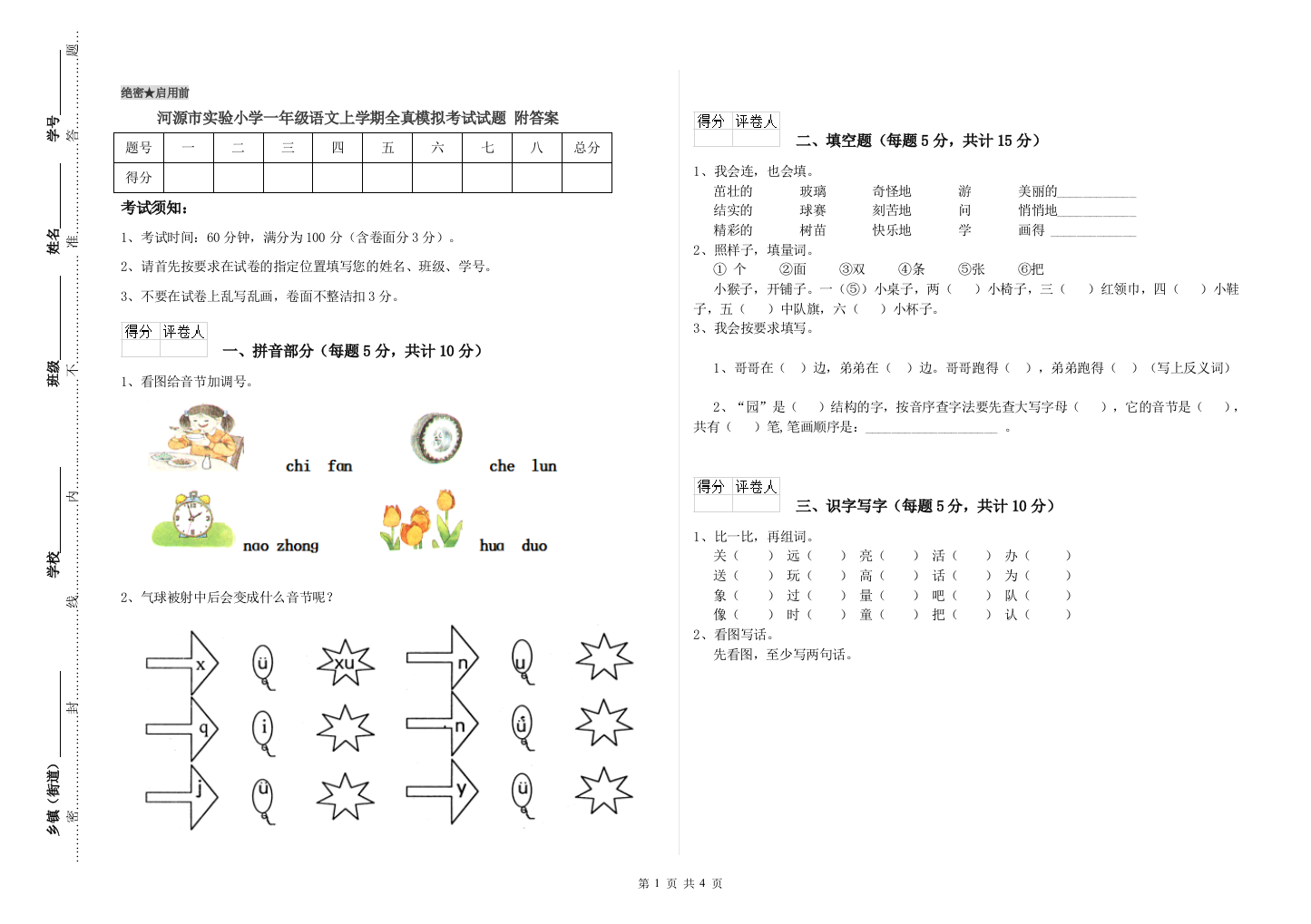 河源市实验小学一年级语文上学期全真模拟考试试题-附答案