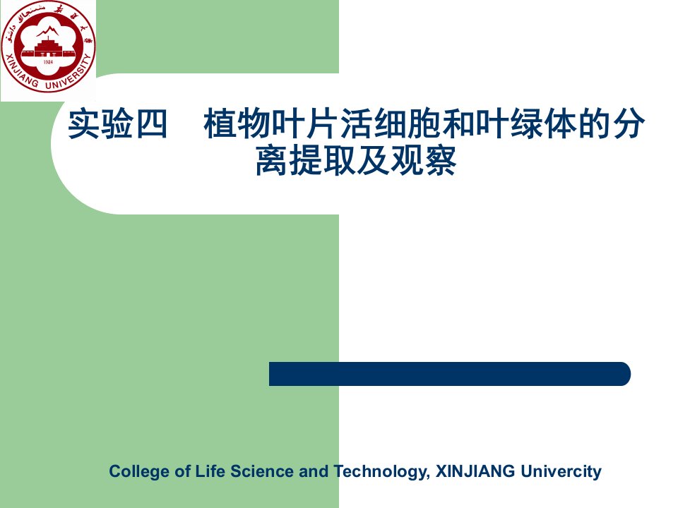 实验3植物叶片活细胞和叶绿体的分离提取及观察