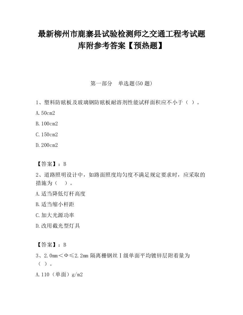 最新柳州市鹿寨县试验检测师之交通工程考试题库附参考答案【预热题】