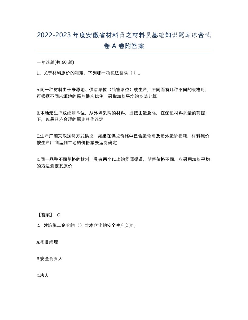 2022-2023年度安徽省材料员之材料员基础知识题库综合试卷A卷附答案