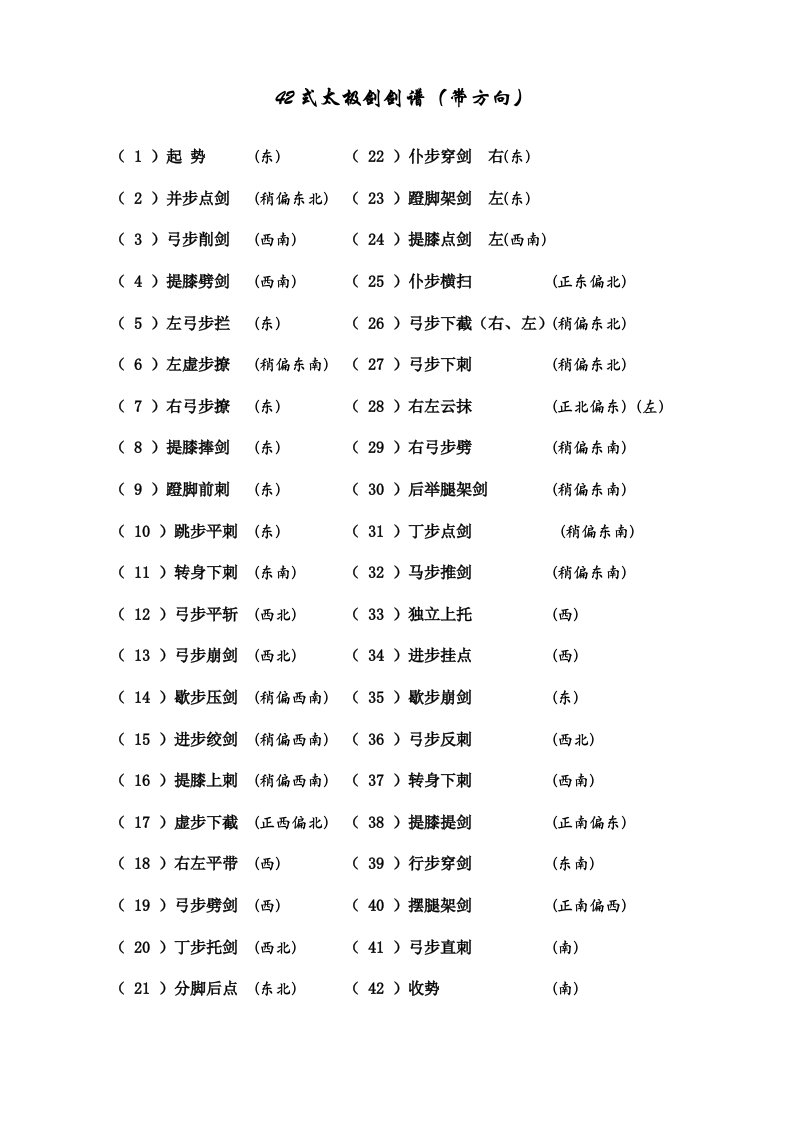 【带方向说明】42式太极剑剑谱