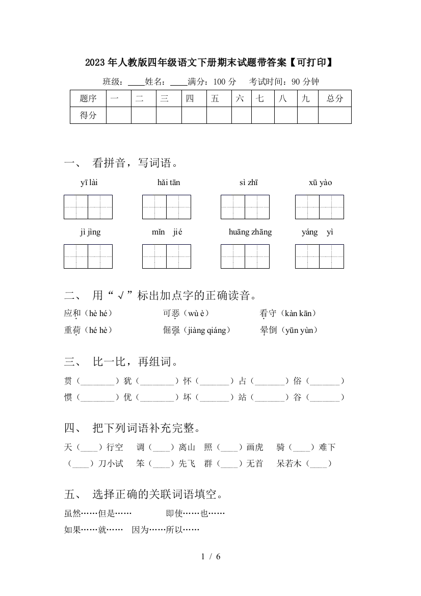 2023年人教版四年级语文下册期末试题带答案【可打印】