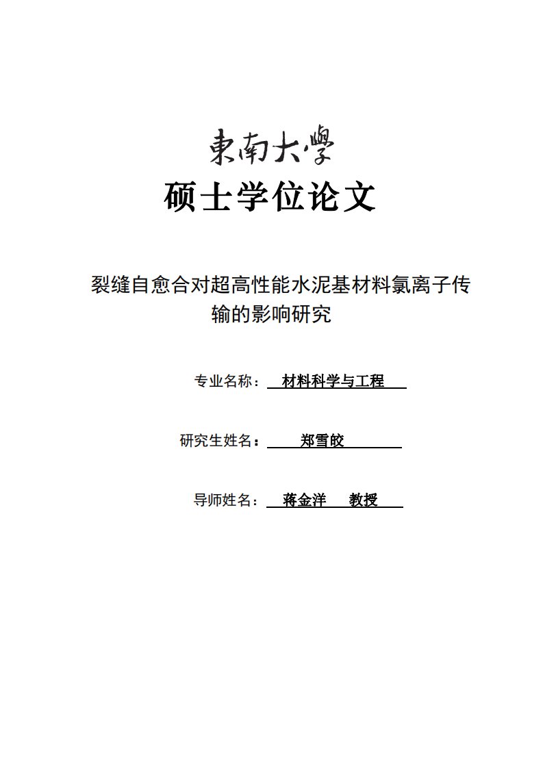 裂缝自愈合对超高性能水泥基材料氯离子传输的影响研究