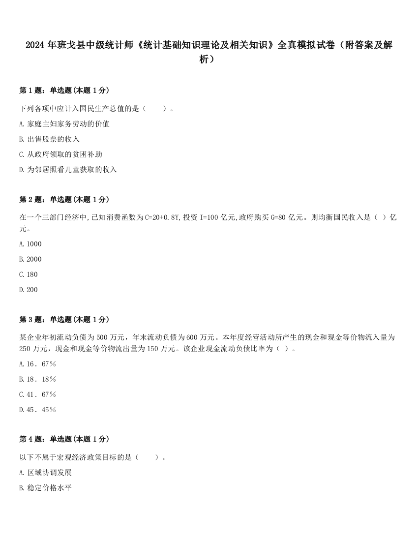 2024年班戈县中级统计师《统计基础知识理论及相关知识》全真模拟试卷（附答案及解析）