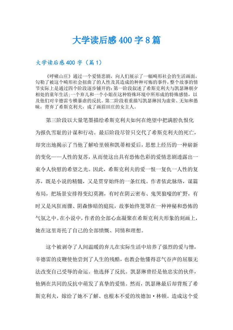 大学读后感400字8篇