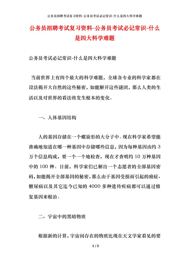 公务员招聘考试复习资料-公务员考试必记常识-什么是四大科学难题_1