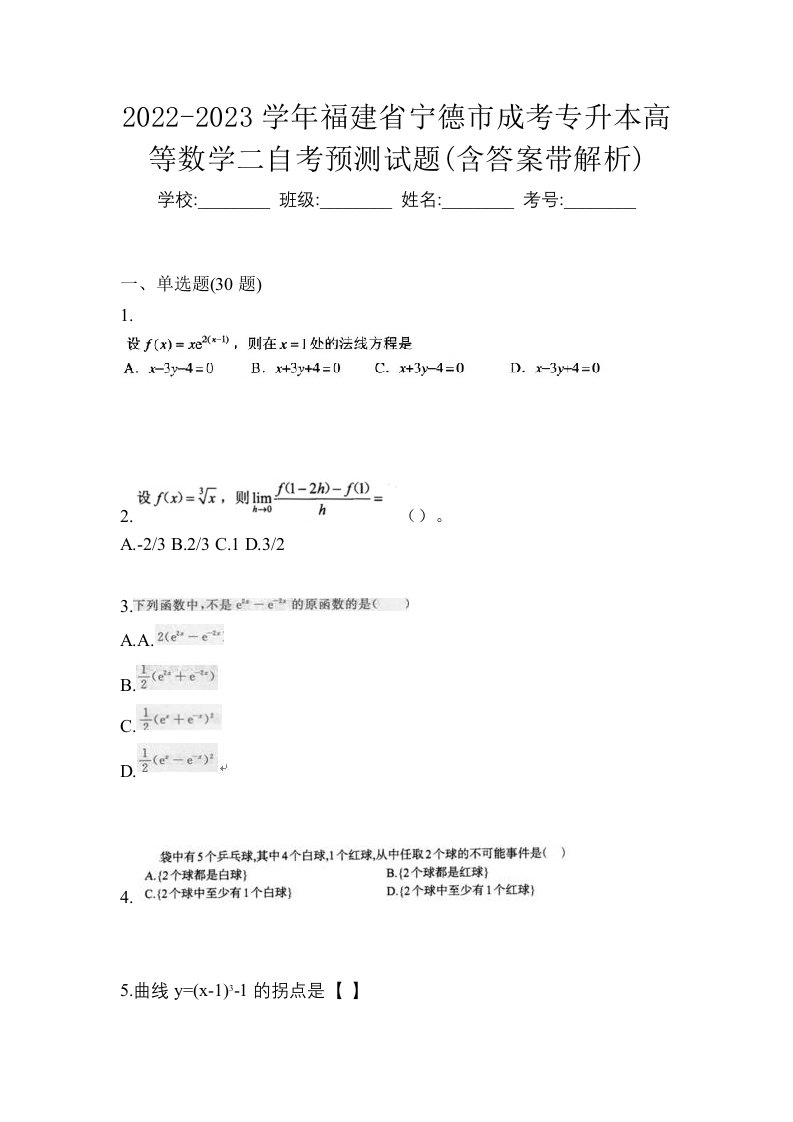 2022-2023学年福建省宁德市成考专升本高等数学二自考预测试题含答案带解析