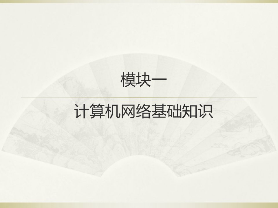 计算机网络基础模块一计算机网络基础知识市公开课一等奖市赛课获奖课件