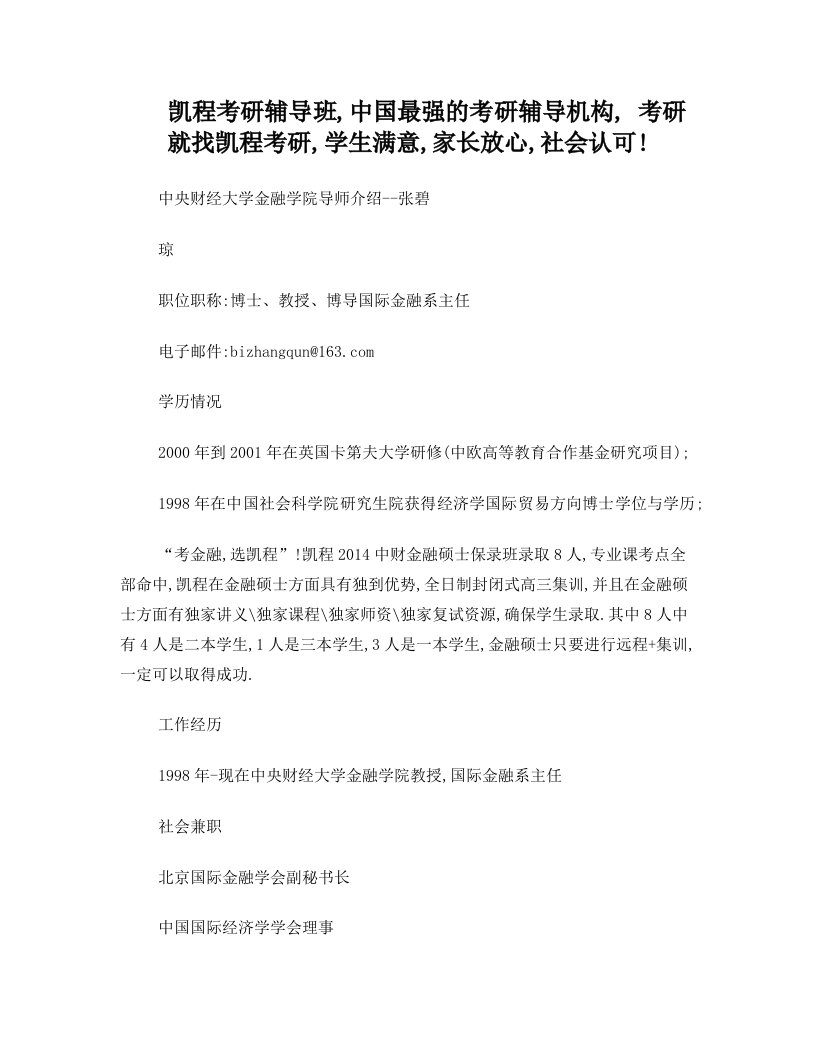 中央财经大学金融学院导师介绍--张碧琼