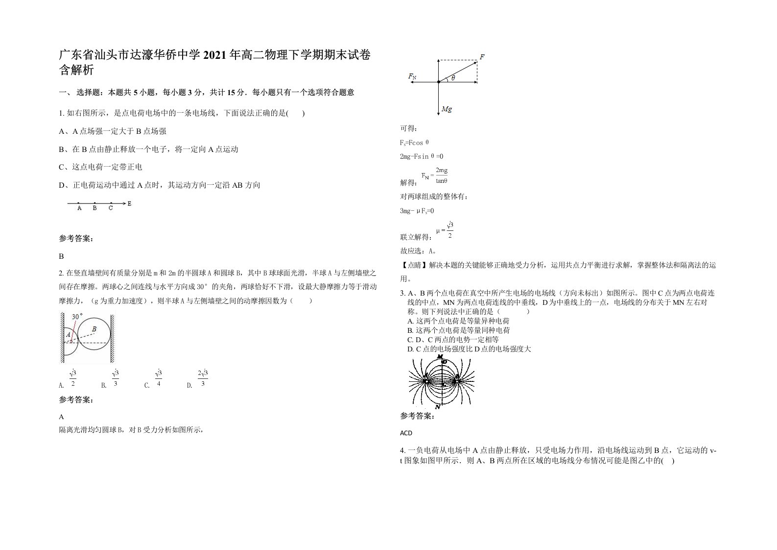 广东省汕头市达濠华侨中学2021年高二物理下学期期末试卷含解析