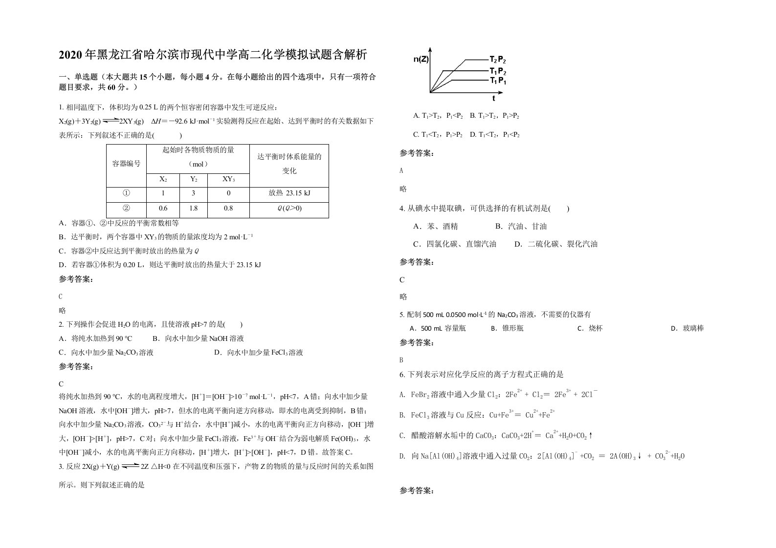 2020年黑龙江省哈尔滨市现代中学高二化学模拟试题含解析