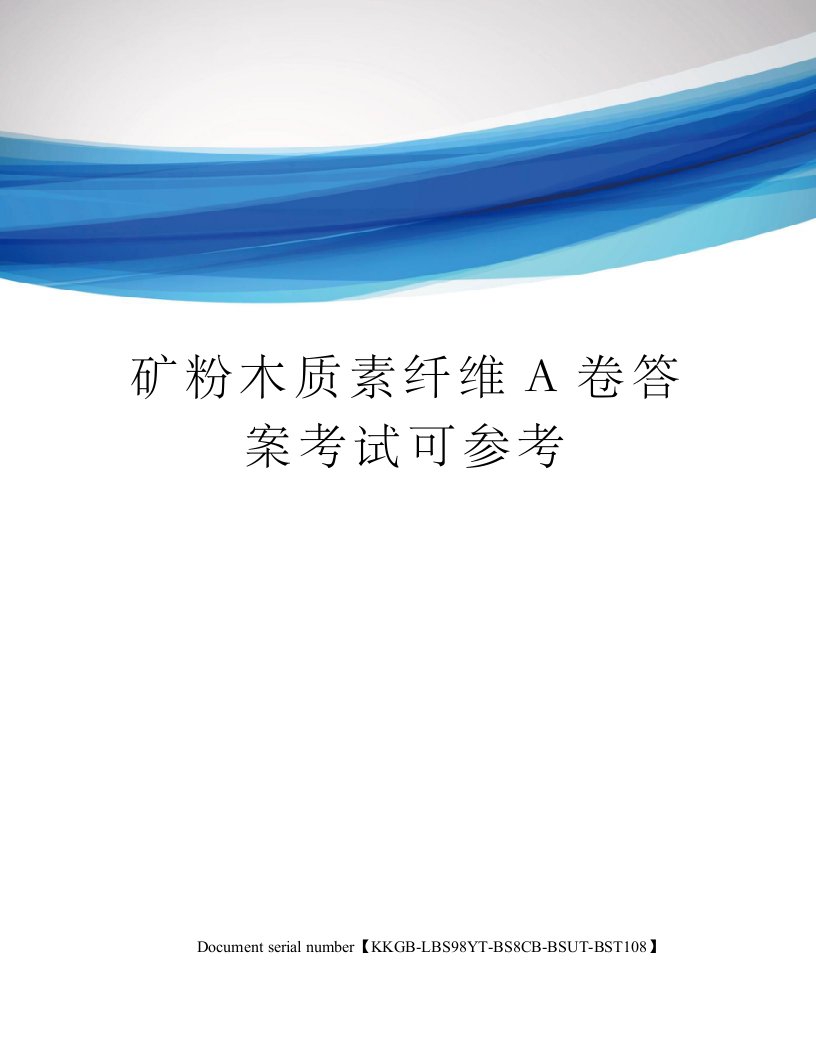 矿粉木质素纤维A卷答案考试可参考