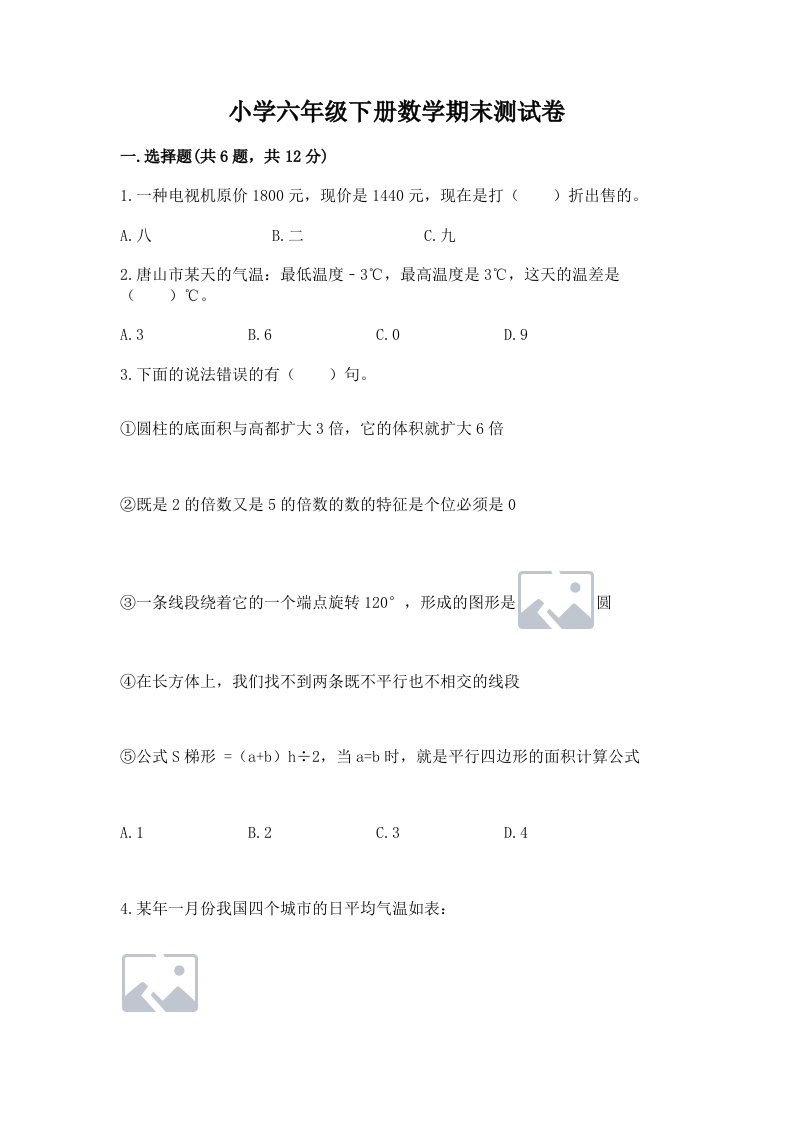 小学六年级下册数学期末测试卷完美版