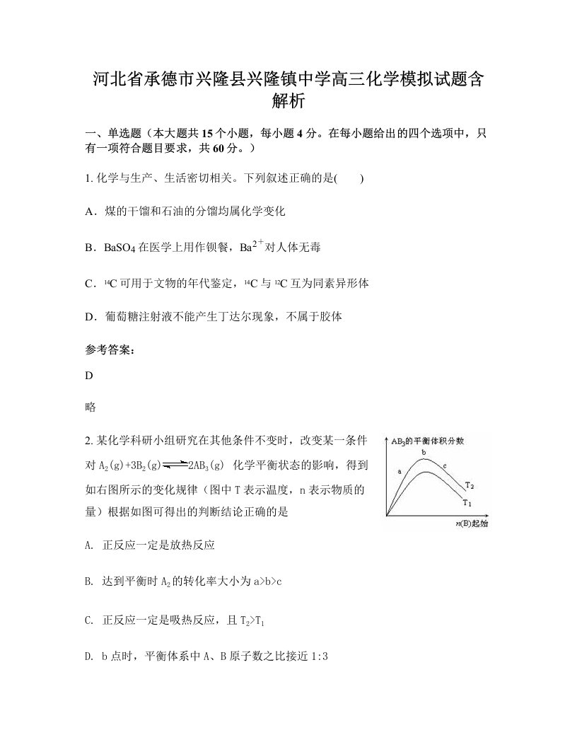 河北省承德市兴隆县兴隆镇中学高三化学模拟试题含解析