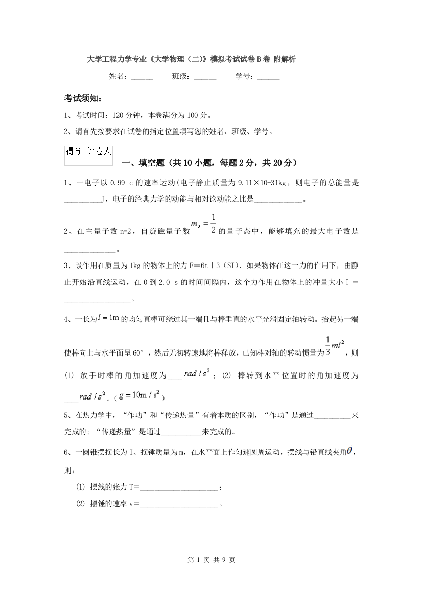 大学工程力学专业大学物理二模拟考试试卷B卷-附解析