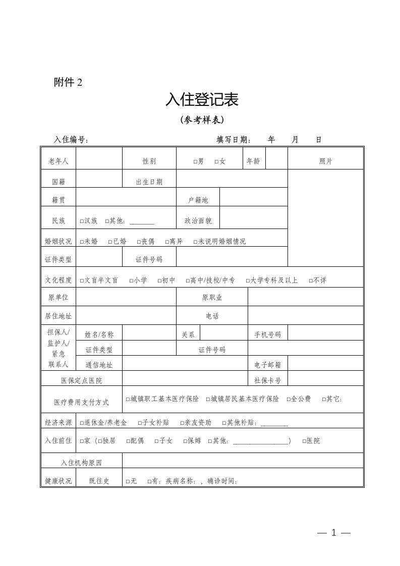 养老机构入住登记表、体检报告项目说明、护理等级与服务项目、设备设施清单、养老机构入住须知