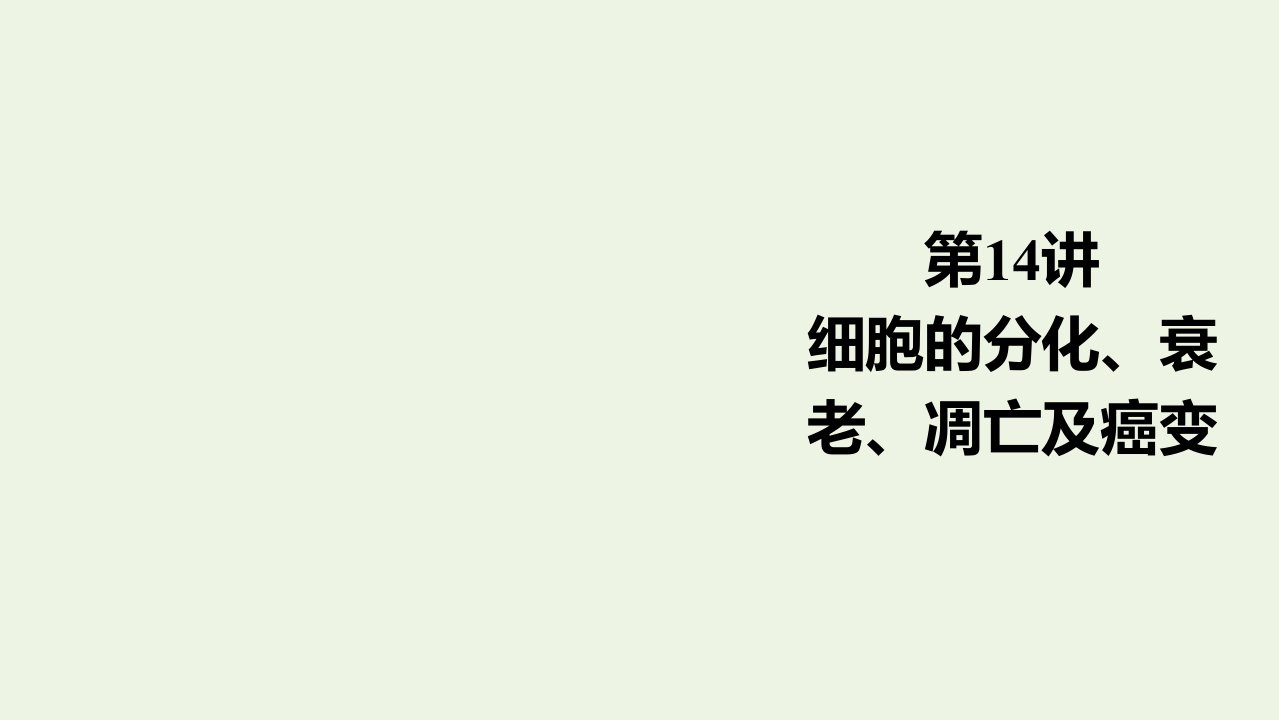 高考生物一轮复习第4单元细胞的生命历程含减数分裂第14讲细胞的分化衰老凋亡及癌变课件