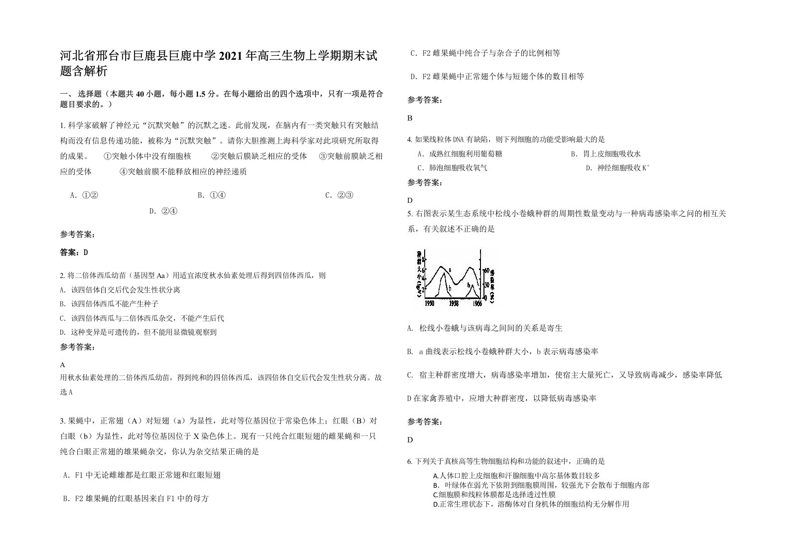 河北省邢台市巨鹿县巨鹿中学2021年高三生物上学期期末试题含解析