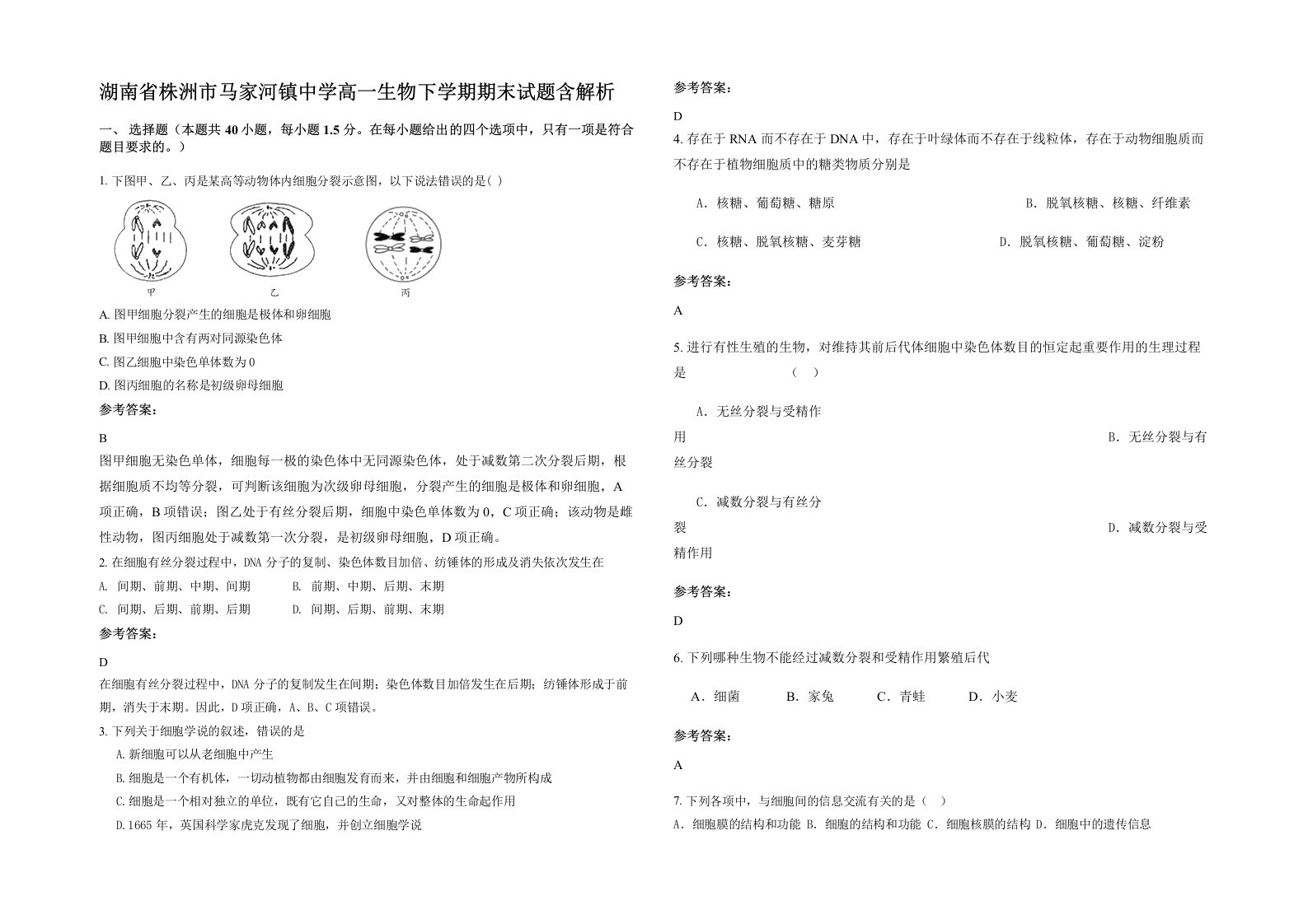 湖南省株洲市马家河镇中学高一生物下学期期末试题含解析