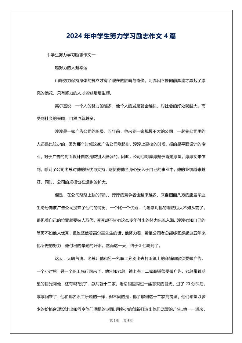 2024年中学生努力学习励志作文4篇