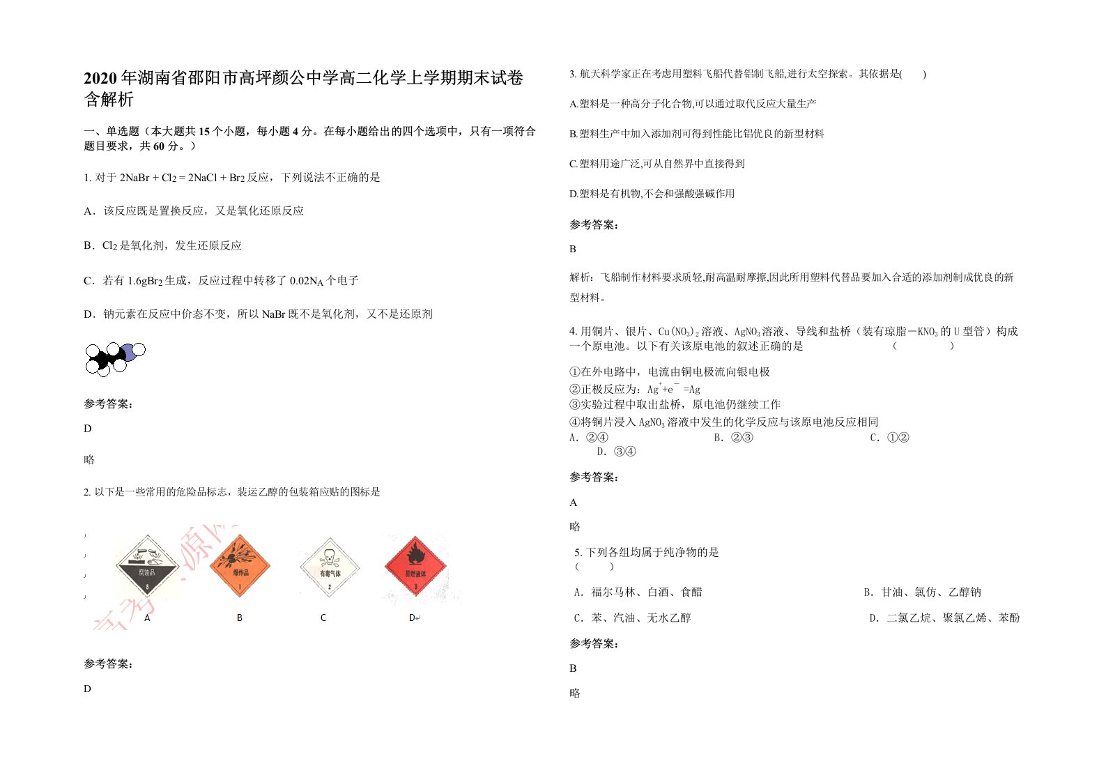 2020年湖南省邵阳市高坪颜公中学高二化学上学期期末试卷含解析