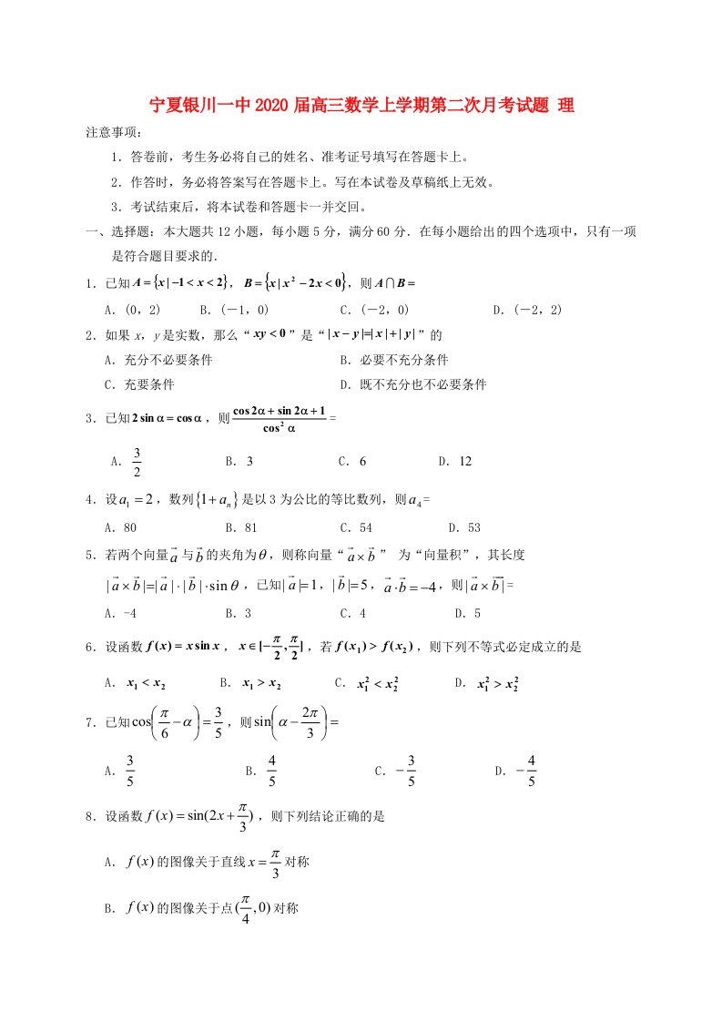 宁夏银川一中2020届高三数学上学期第二次月考试题理