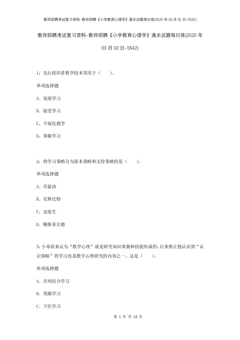 教师招聘考试复习资料-教师招聘小学教育心理学通关试题每日练2020年03月02日-5542