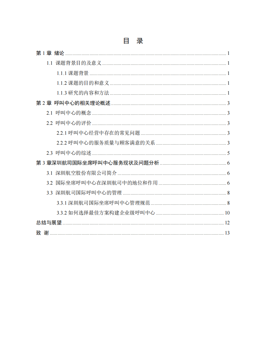 分析深圳航空股份有限公司呼叫中心国际坐席岗位技能标毕业设计