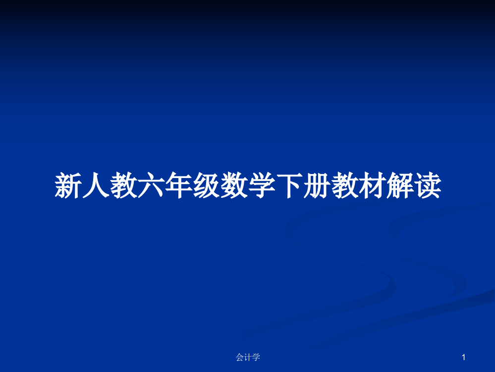 新人教六年级数学下册教材解读