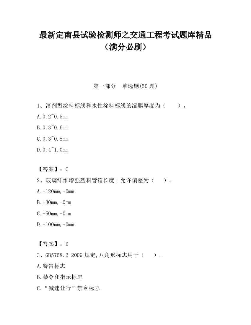 最新定南县试验检测师之交通工程考试题库精品（满分必刷）