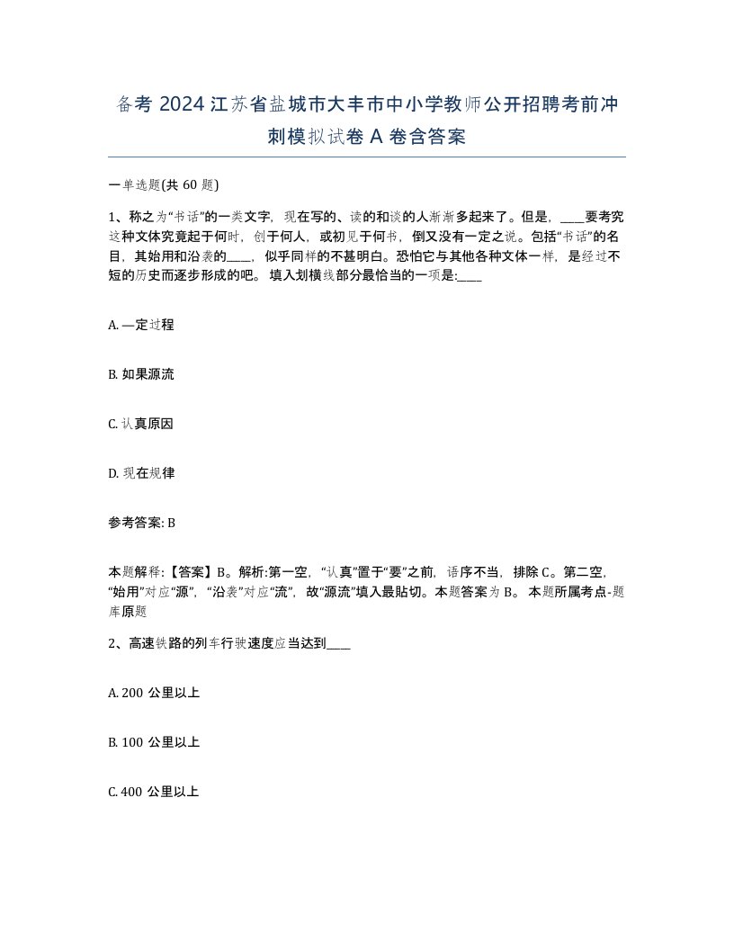 备考2024江苏省盐城市大丰市中小学教师公开招聘考前冲刺模拟试卷A卷含答案