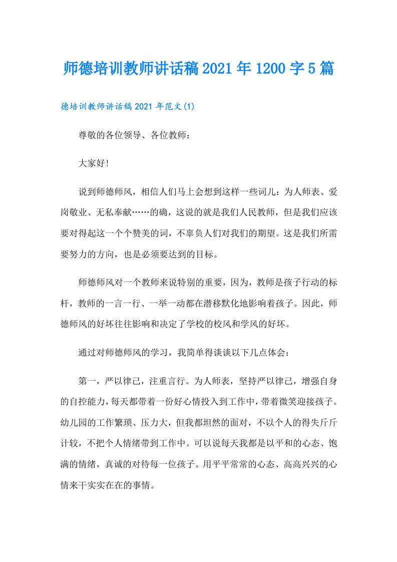 师德培训教师讲话稿1200字5篇