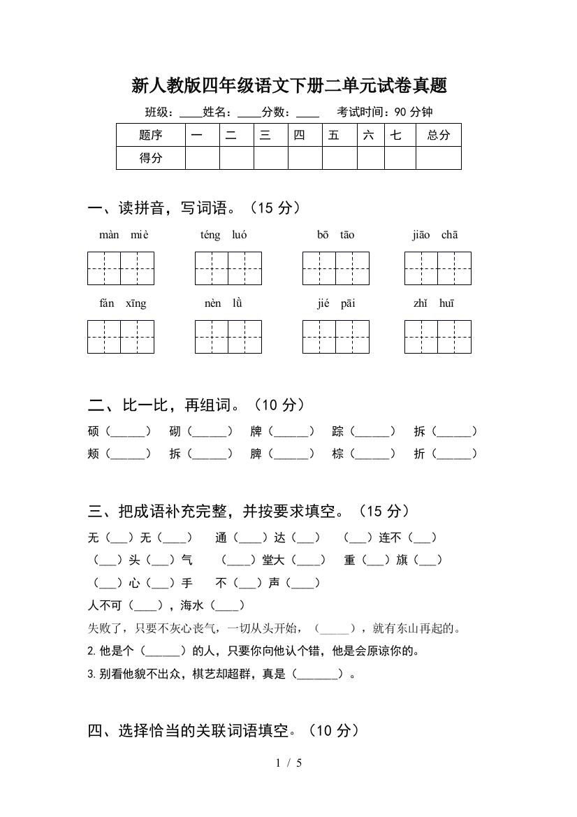 新人教版四年级语文下册二单元试卷真题