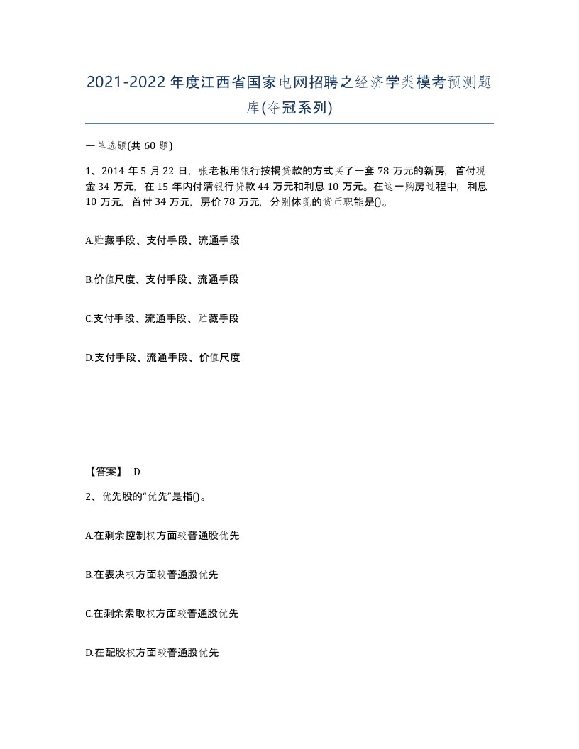 2021-2022年度江西省国家电网招聘之经济学类模考预测题库夺冠系列