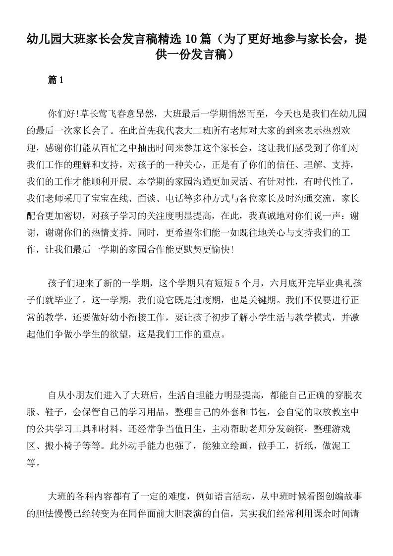 幼儿园大班家长会发言稿精选10篇（为了更好地参与家长会，提供一份发言稿）