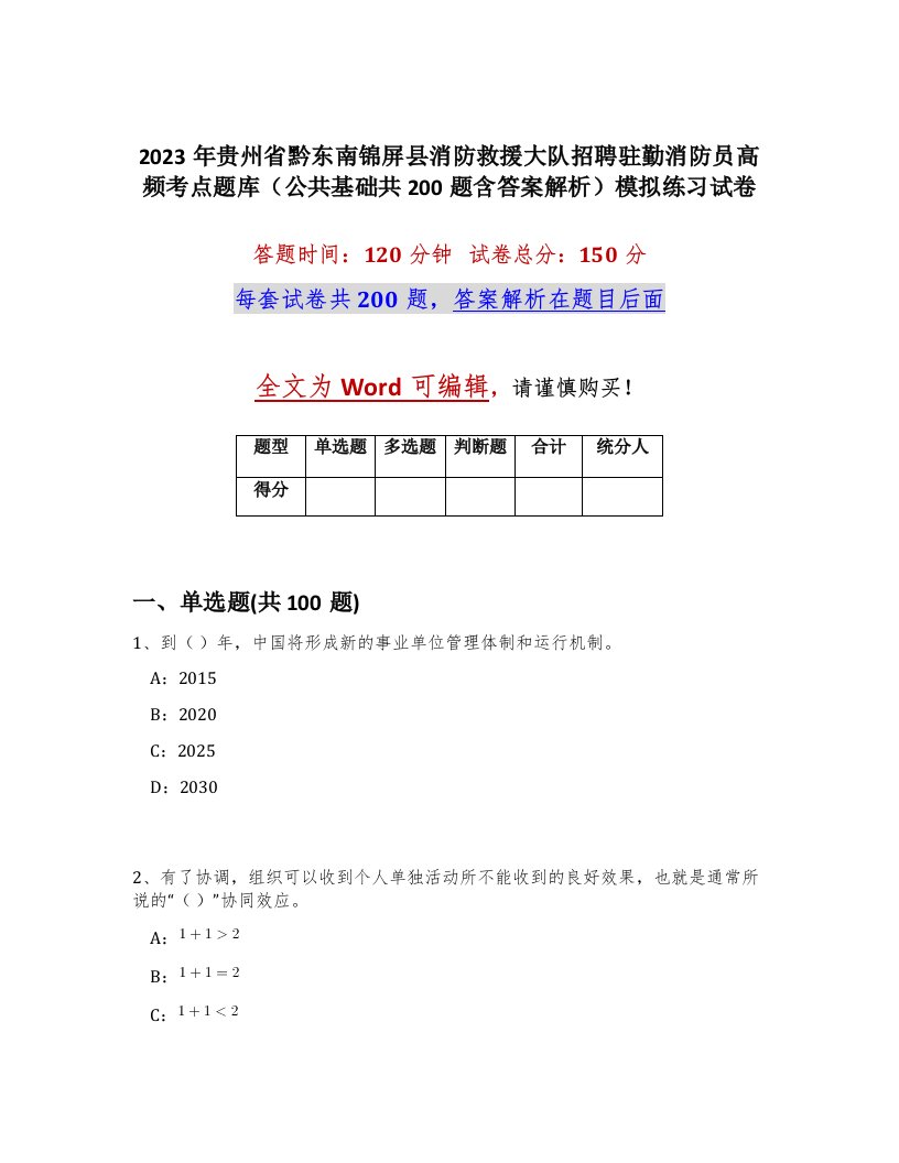 2023年贵州省黔东南锦屏县消防救援大队招聘驻勤消防员高频考点题库公共基础共200题含答案解析模拟练习试卷