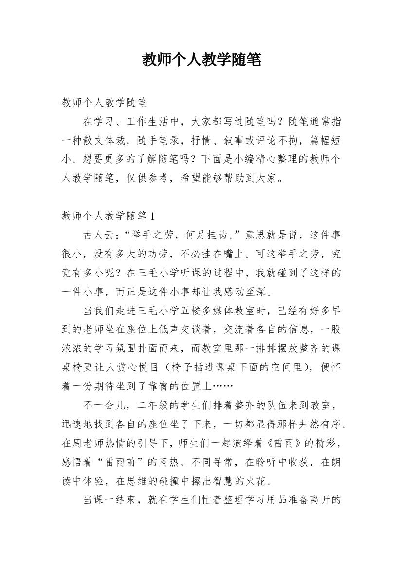 教师个人教学随笔