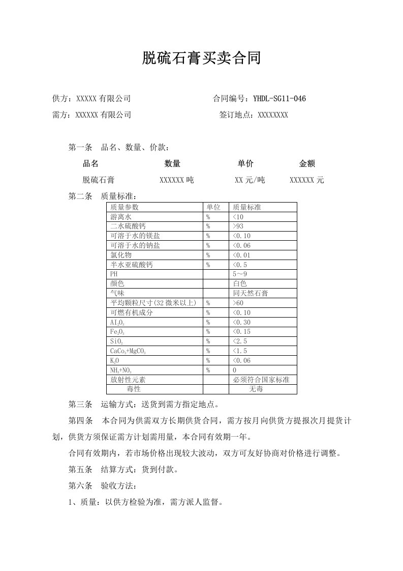 脱硫石膏购销合同范本