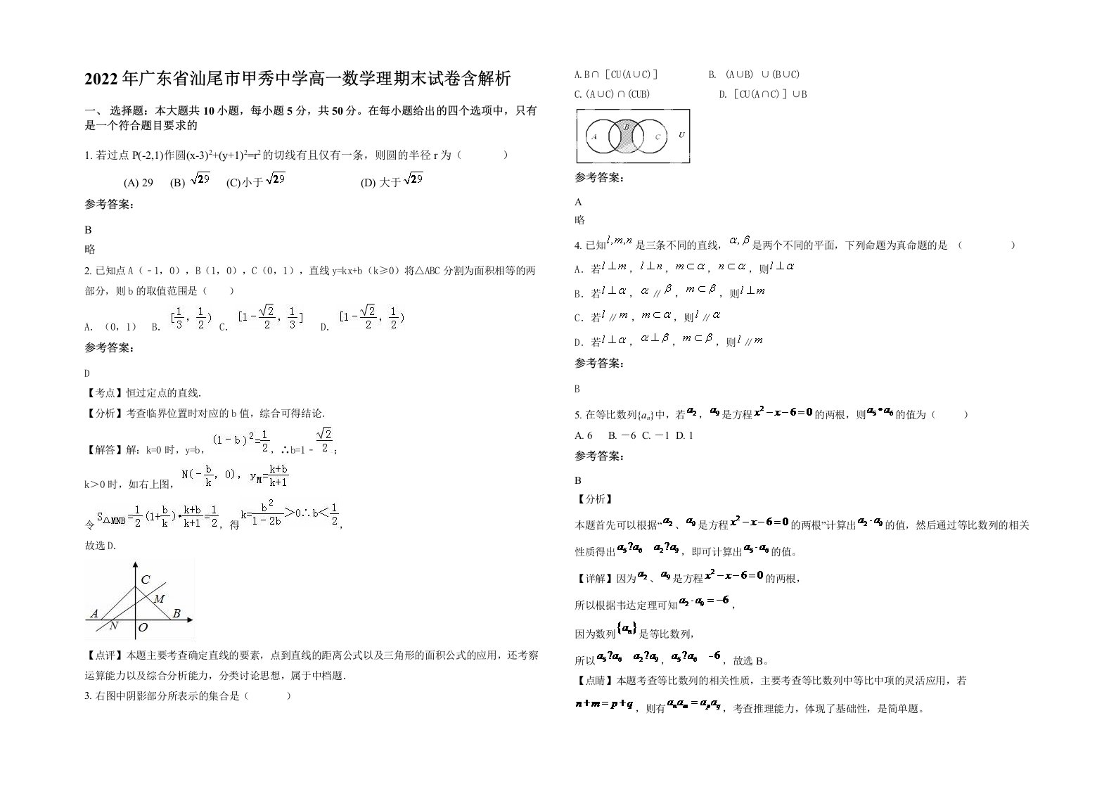 2022年广东省汕尾市甲秀中学高一数学理期末试卷含解析