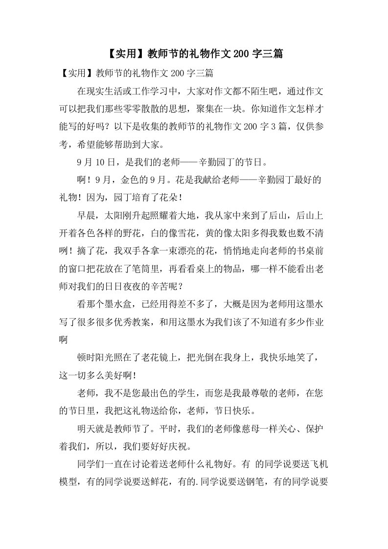 教师节的礼物作文200字三篇2