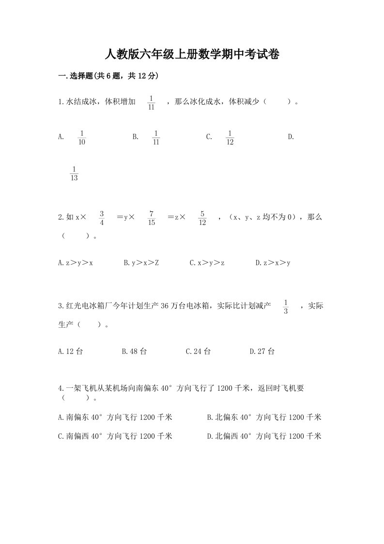 人教版六年级上册数学期中考试卷附答案（模拟题）