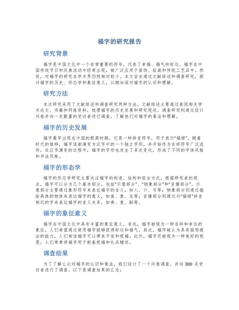 福字的研究报告表格图片